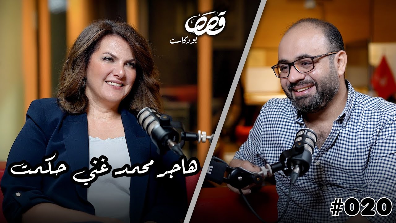 قصة هاجر مع المجوهرات و تاريخ محمد غني حكمت | هاجر محمد غني حكمت | قصص بودكاست #20