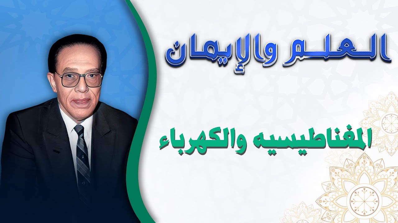 المغناطيسية والكهرباء: أسرار القوى الخفية في الكون ⚡🧲 | الدكتور مصطفى محمود