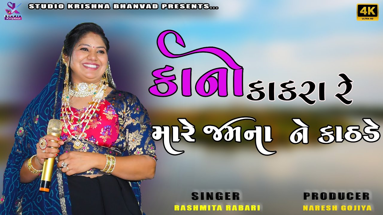 કાનો કાંકરા રે મારે જમનાને કાંઠડે || RASHMITA RABARI @StudioKrishnaBhanvad