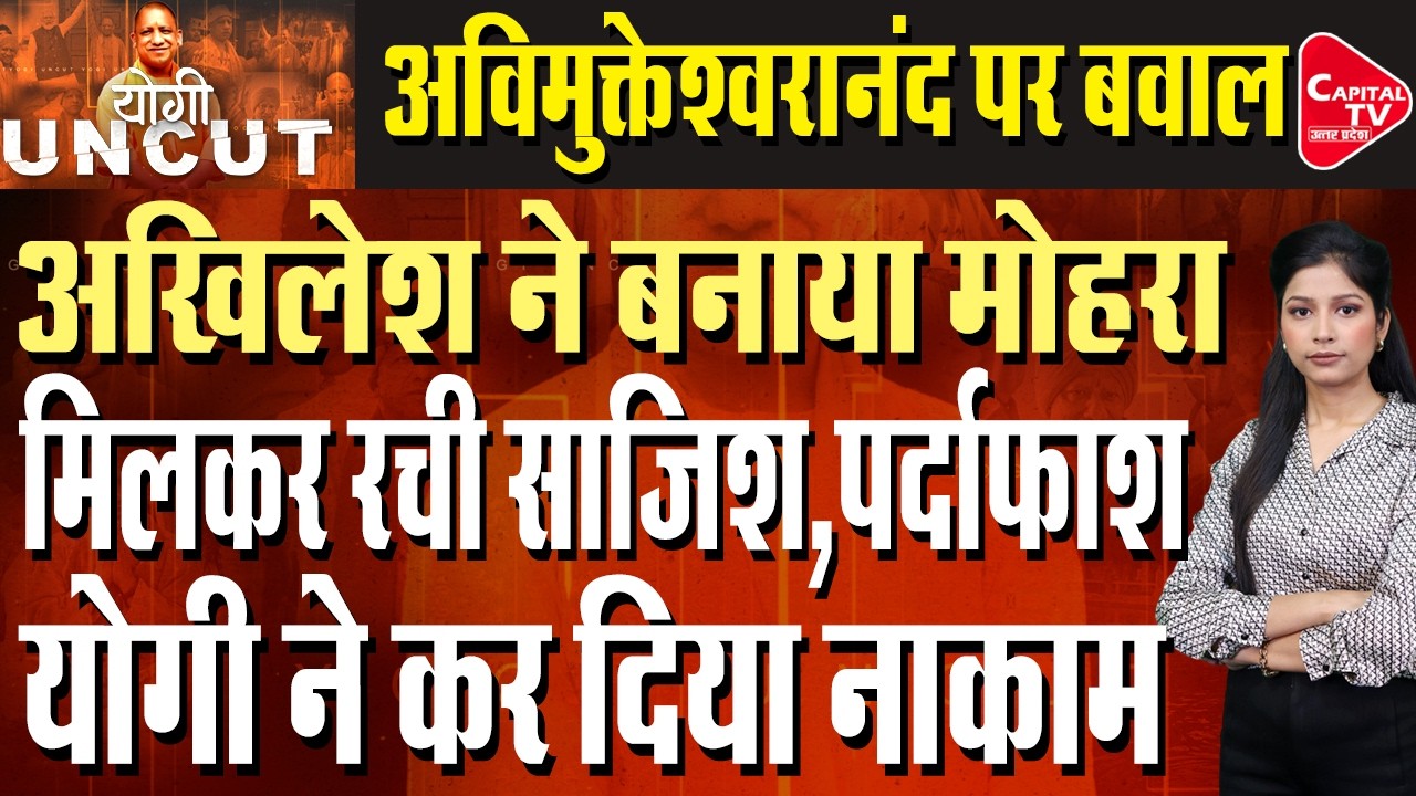 अखिलेश यादव ने की अविमुक्तेश्वरानंद से मुलाकात, 52 दिन की चेतावनी से हलचल | Capital TV Uttar Pradesh