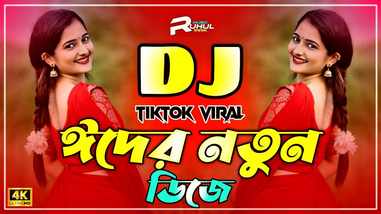 Eid Dj Song 2026 | Eid Dj Gan 2026 | ঈদের নতুন ডিজে গান ২০২৬ | 2026 Eid Dj Remix | New Eid Song |