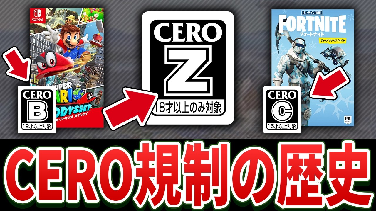 【完全解説】ゲームにおける表現規制の元凶”CERO規制”20年の歴史