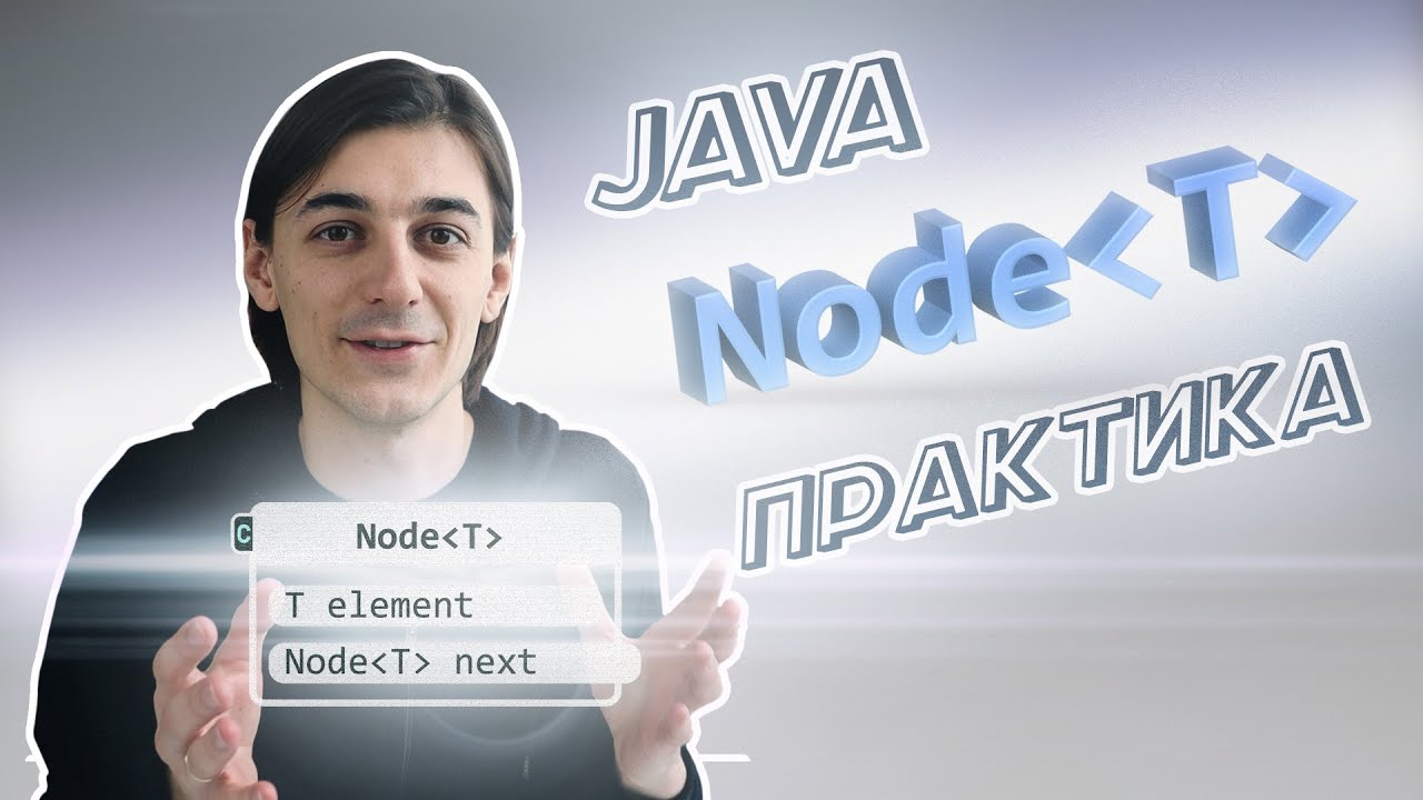 Реалізовуємо Node – Основу Для LinkedList, Queue, Stack Та Інших Структук Даних