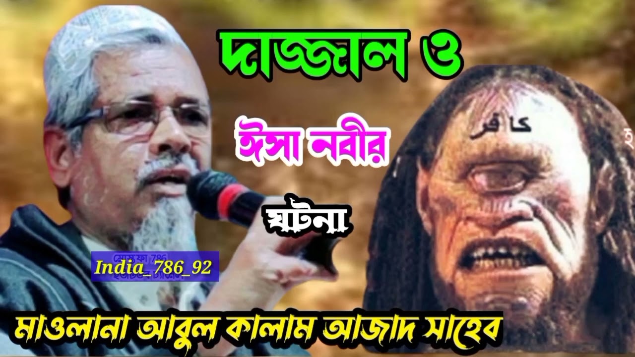 দাজ্জালের ঘটনা ও ঈসা নবী Abul Kalam Azad new waz India_786_92 ইউটিউব চ্যানেল