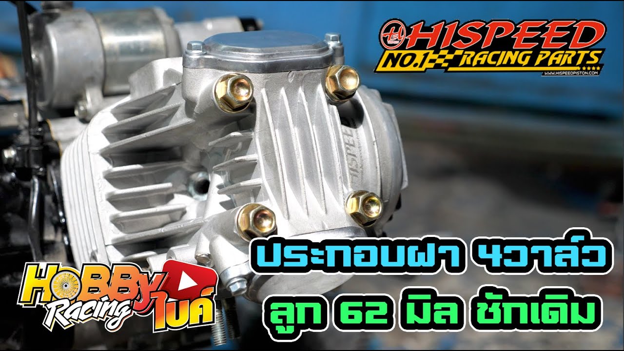 ประกอบฝาWave125LED 4วาล์ว Hispeed ลูก62 มิล ชุดแรงแบบไม่ต้องคิด
