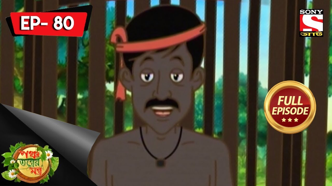 Panchotantrer Montro (Bangla) - Full Episode 80 - Nijer Dose Nije Mare - 11th November, 2018