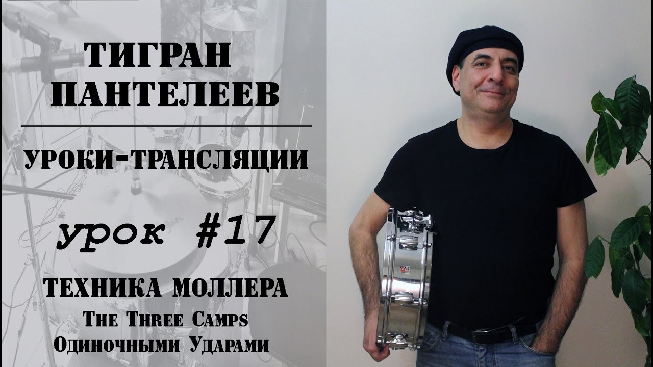#17 - ТЕХНИКА МОЛЛЕРА. The Three Camps одиночными ударами - трансляции Тигран Пантелеев