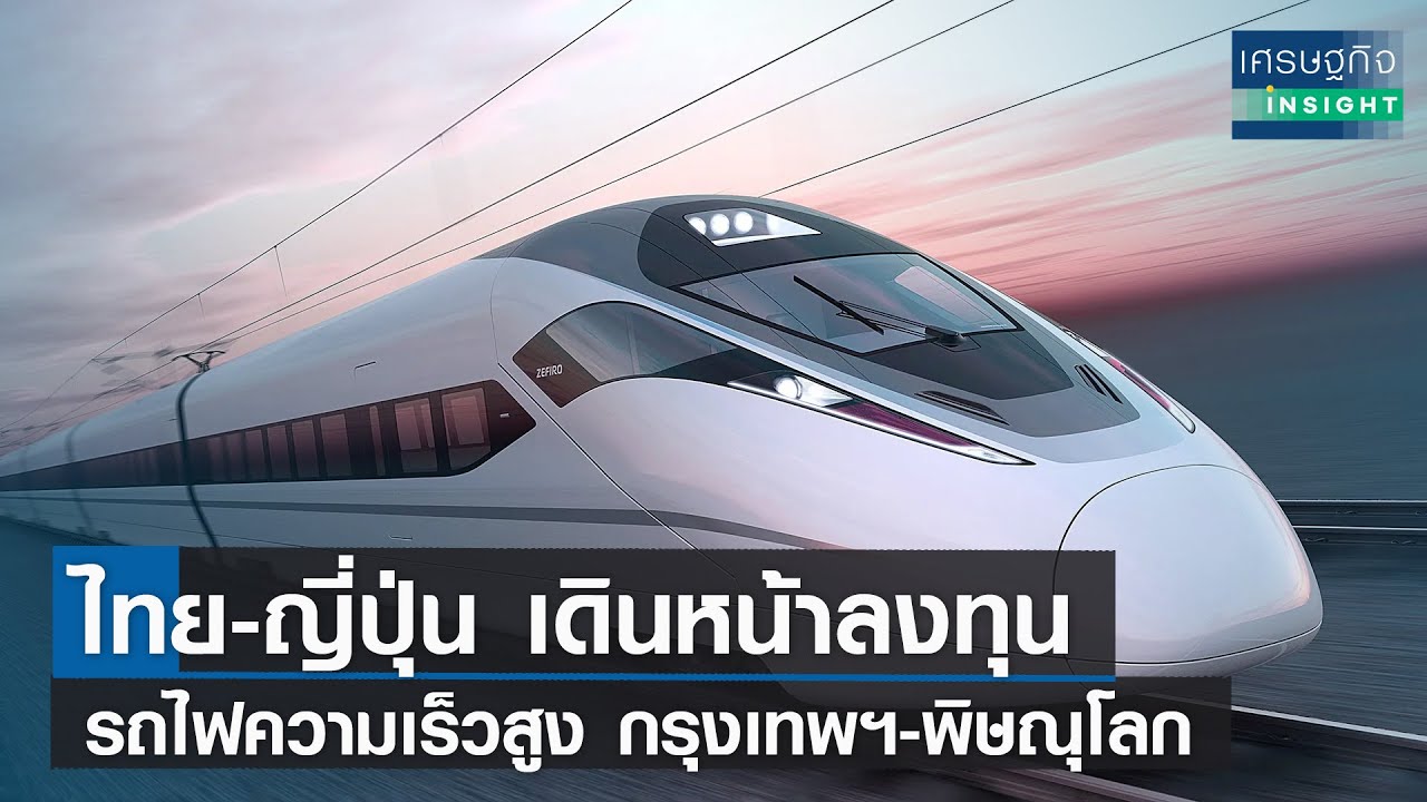 ไทย-ญี่ปุ่น เดินหน้าลงทุนรถไฟความเร็วสูง กรุงเทพฯ-พิษณุโลก  | เศรษฐกิจInsight 9มี.ค.66