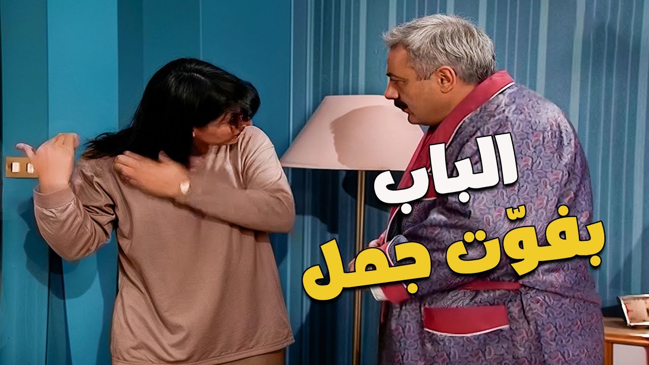 الباب بفوّت جمل يا جميل 😂🚪  | مسلسل جميل وهناء