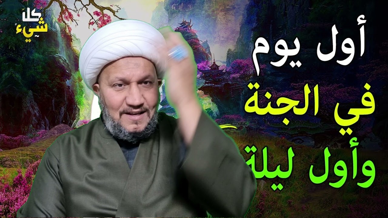 اول يوم للمؤمن في الجنة  ،، ( وصف الجنة )