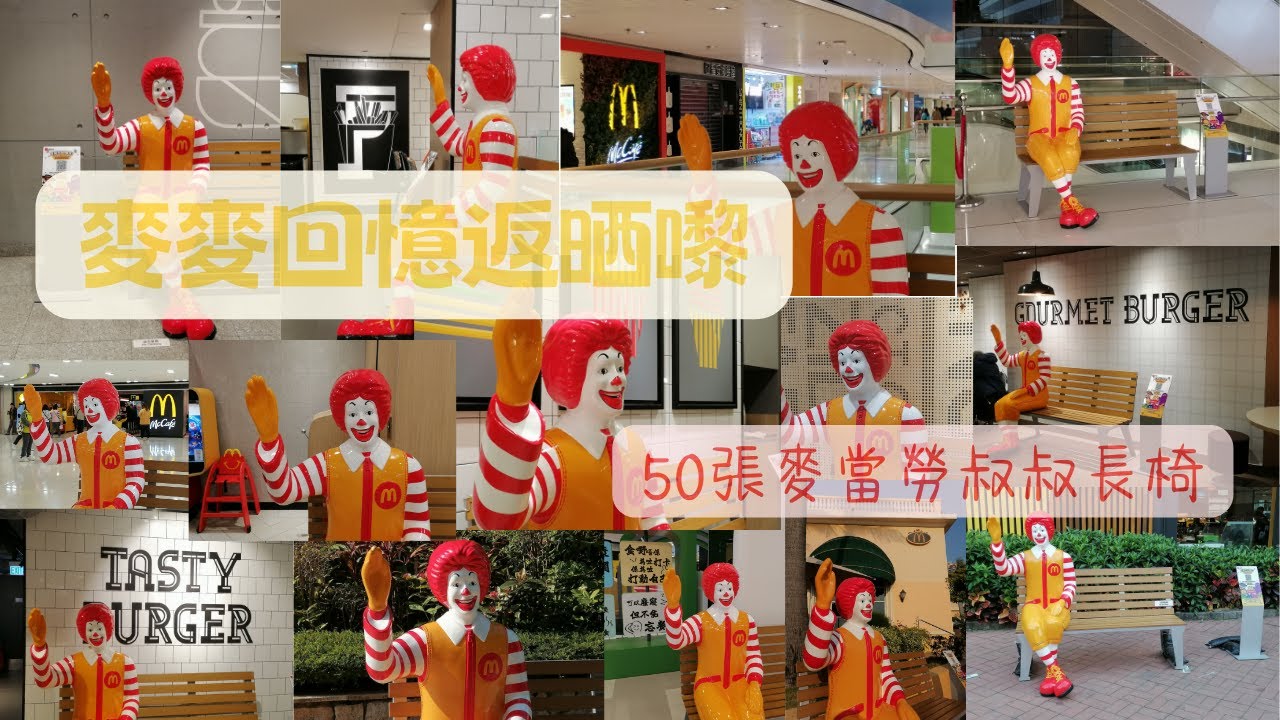 【麥當勞叔叔長椅  把握最後打卡機會！】20250221 麥麥回憶返晒嚟｜麥當勞｜50周年｜McDonald's｜50th Anniversary｜麥麥耕耘｜50全齊｜圓滿感覺｜麥資訊｜印章｜QR