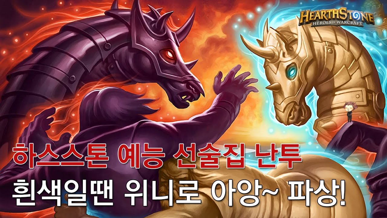 [하스스톤 선술집 난투] 체스 - 흰색일땐 위니로 아앙~파상! (Hearthstone Tavern Brawl)