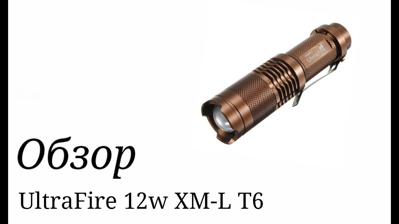 Фонарик UltraFire 12w XM-L T6 18650. Обзор.