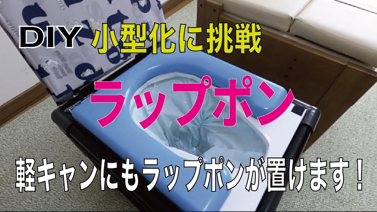 （快適化DIY）ラップポンの小型化に成功！