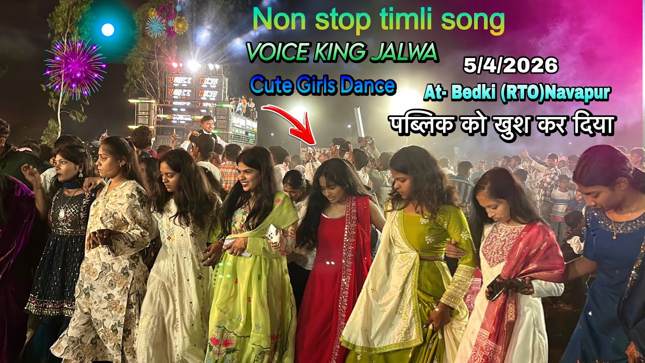 पब्लिक को खुश कर दिया voice king jalwa | Non Stop Timli Song | At Bedki Navapur 5/4/2026 VOICE KING 