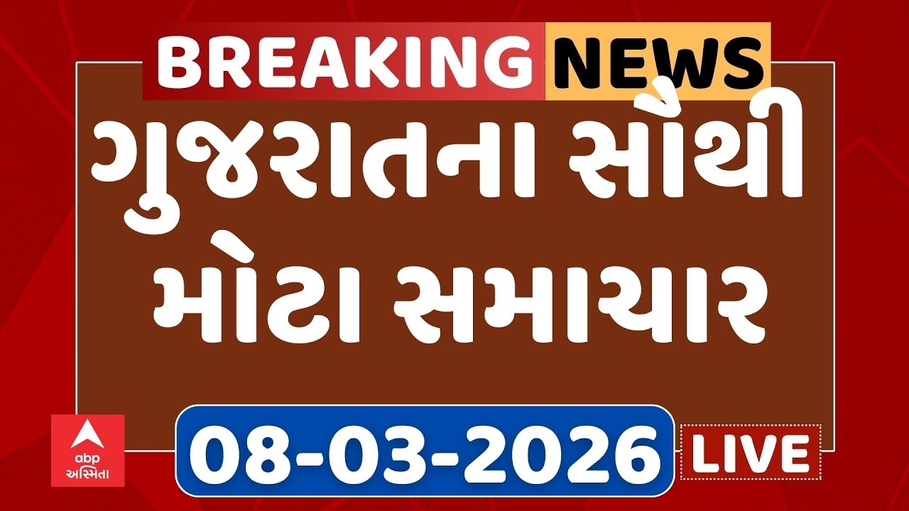 Gujarat Top Breaking News | આજના ગુજરાતના સૌથી મોટા સમાચાર | ABP Asmita LIVE