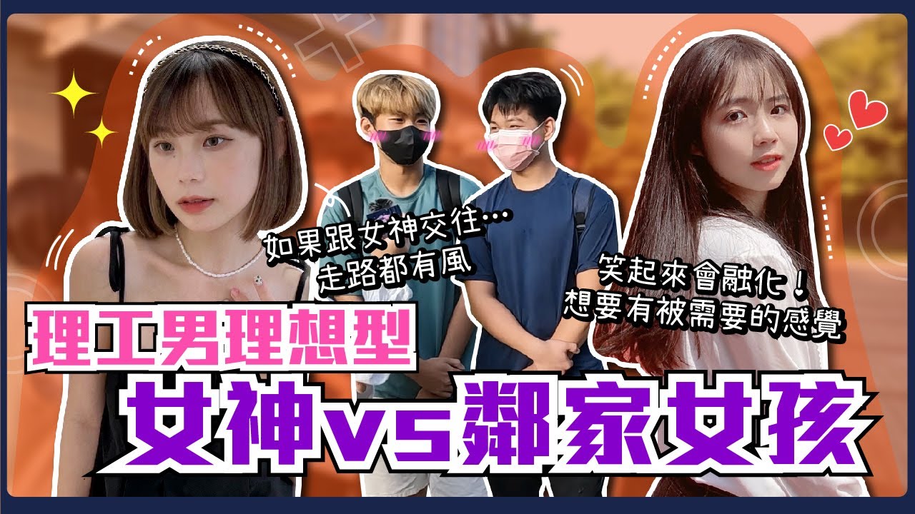 理工男大生理想型...女神型vs鄰家女孩型！太漂亮的女生有距離感只可遠觀？光想到有一個親切可愛柔弱的女友就無法抵擋！#鄰家女神我都要｜Host.@naiosy、QJ｜【鬧編出任務EP.189】