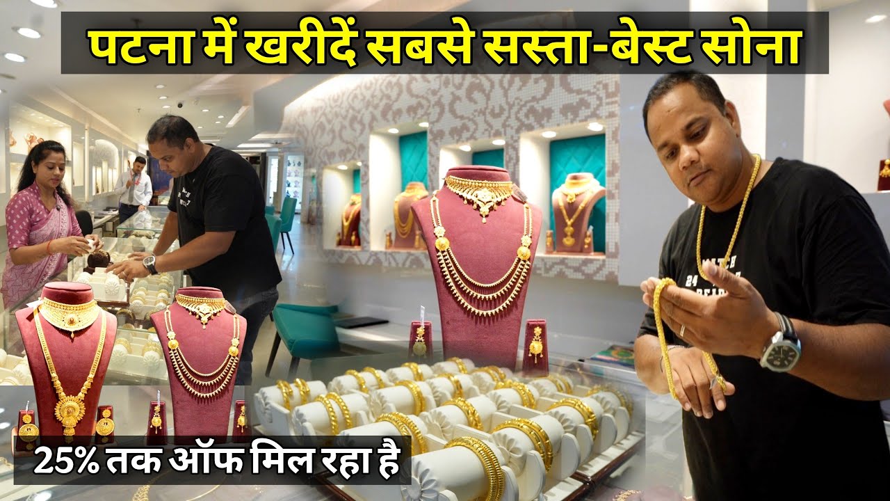 Patna में यहां मिल रही है सबसे जबरदस्त ऑफर पर Gold Jewellery | चल रहा है Swarna Mrigaya Offer