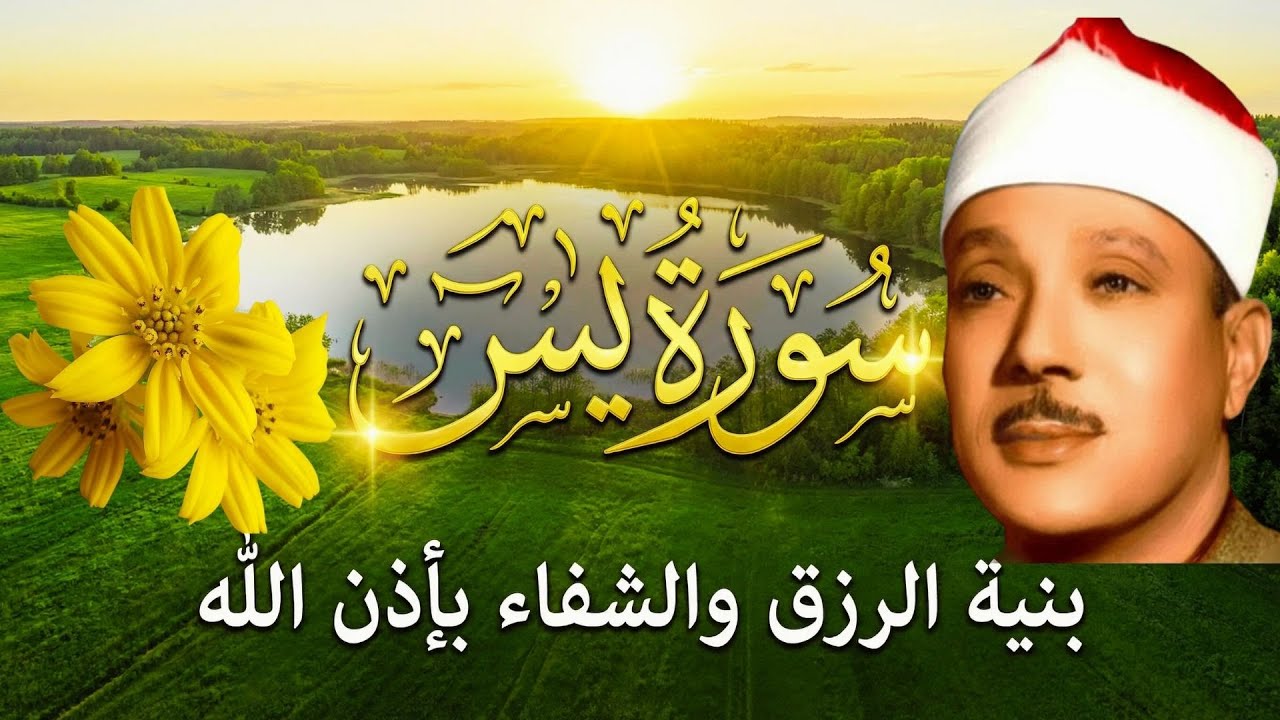 ‏‏‏‏‏‏سورة يس وسورة الواقعة  الشيخ عبدالباسط عبدالصمد  بنية الرزق والشفاء باذن الله   نسخة