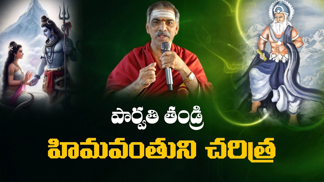 Himavanthuni Charitra | హిమవంతుని చరిత్ర | Sivapuranam | By Brahmasri Vaddiparti Padmakar Garu