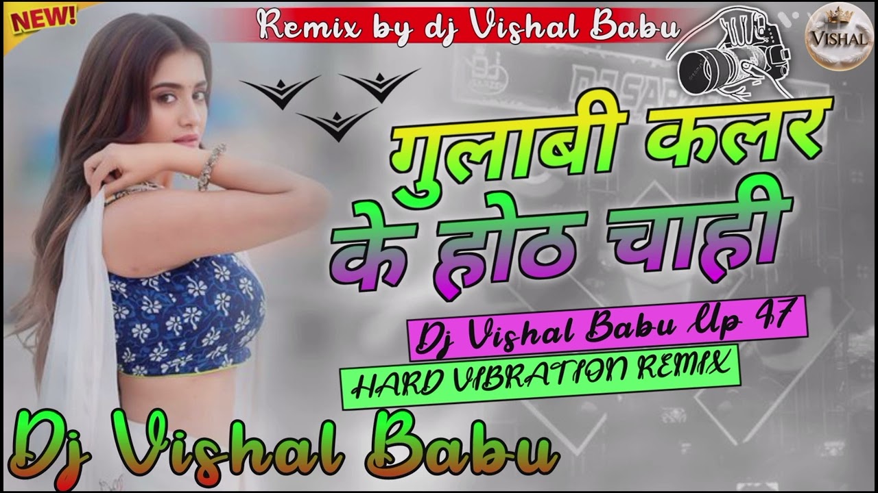 #गुलाबी कलर के ओंठ चाही #Gulabi colour ke oth chahi #new bhojhpuri song djsong #dj Remix Song 