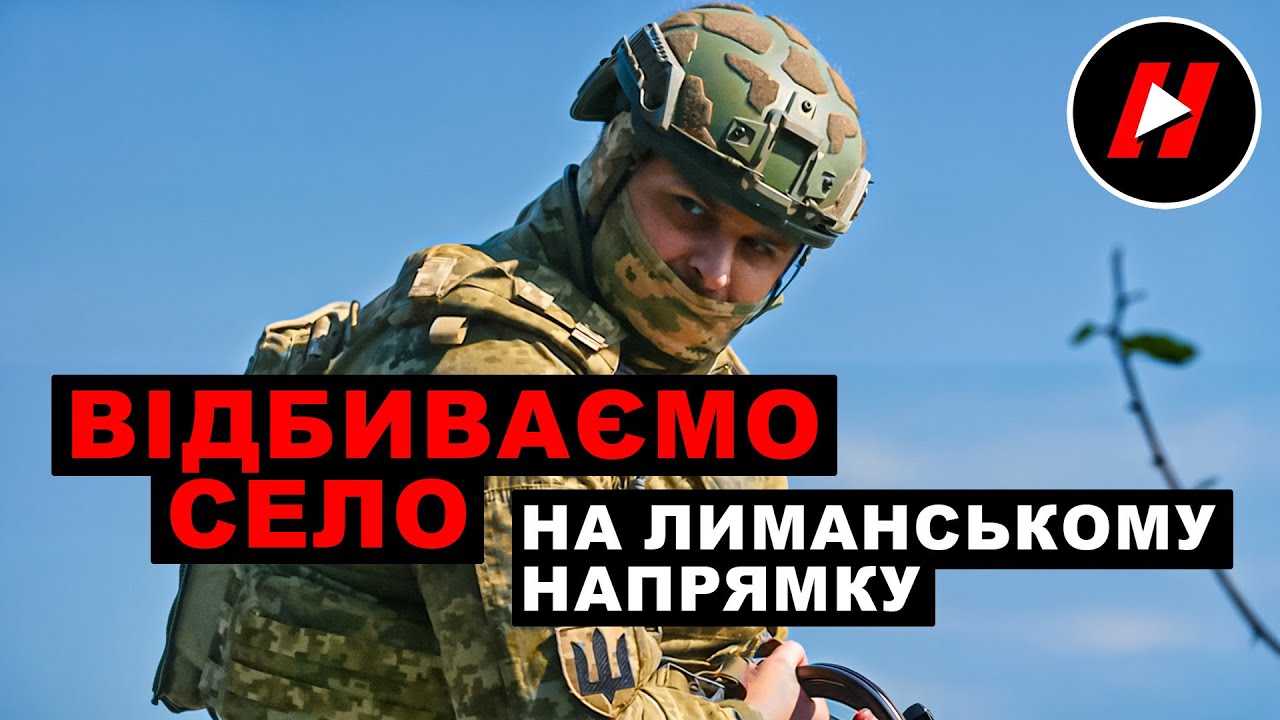 Штурм села, в яке пролізли росіяни на Лиманському напрямку