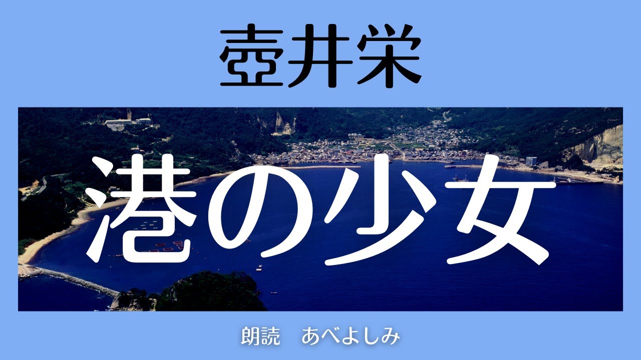 【朗読】壺井栄「港の少女」　朗読・あべよしみ