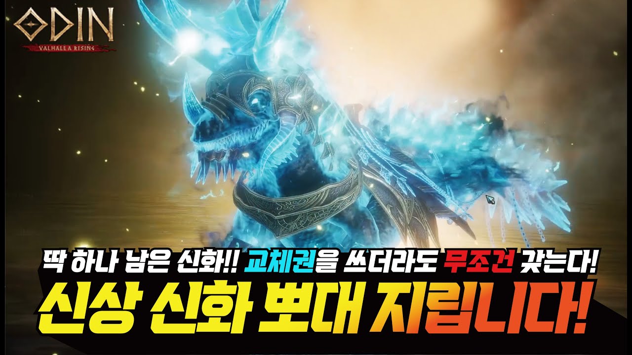 오딘 신상 신화 뽀대 개지립니다!! 등치빨 실화? 교체권을 쓰더라도 갖는다...!! 신화가 이렇게 어렵습니다 - [ 오딘 ] #프랑켄tv