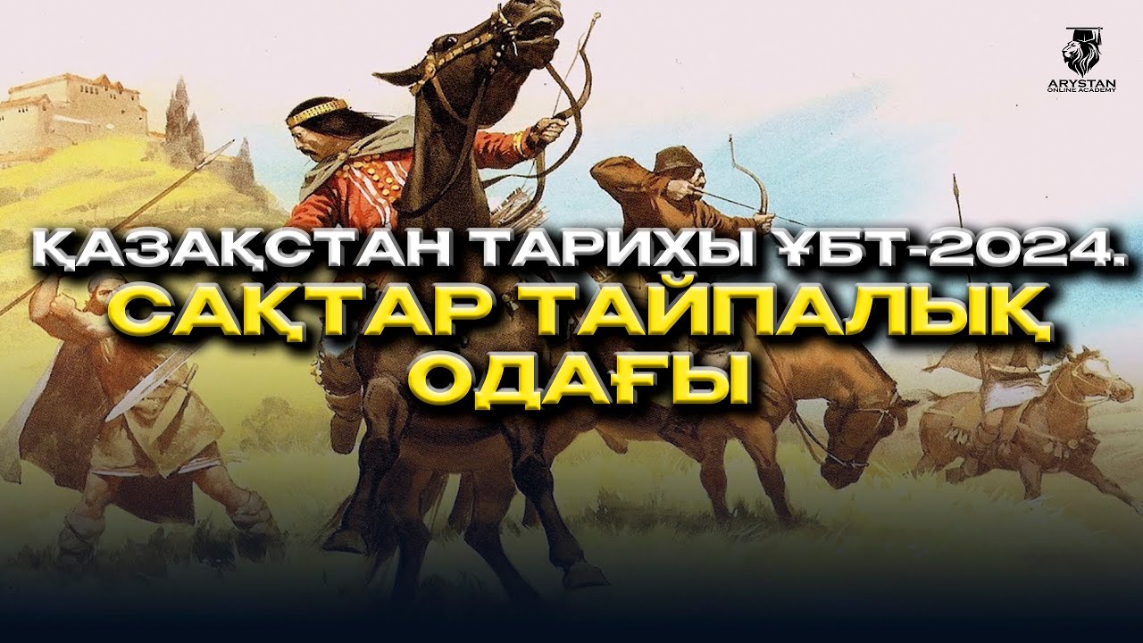 Қазақстан тарихы ҰБТ-2024. Сақтар тайпалық одағы