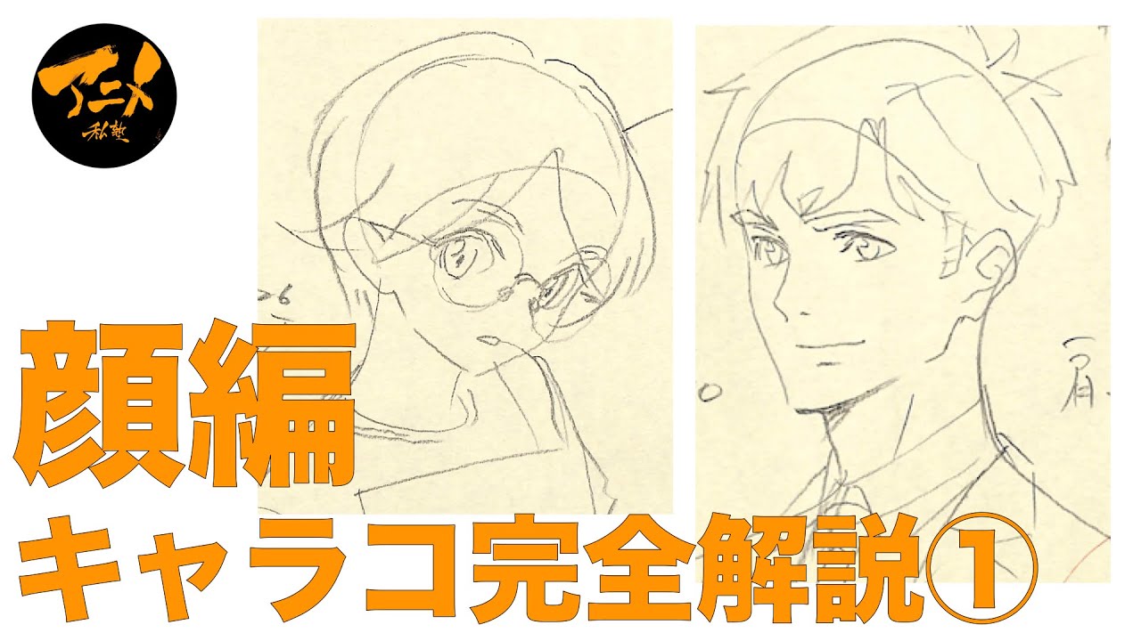 【解説】キャラコース完全解説「顔編」①
