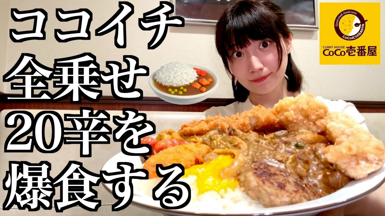 【ココイチ】CoCo壱カレーで夢のトッピング全乗せと20辛カレーを爆食する酒飲み独身女【酒村ゆっけ、】