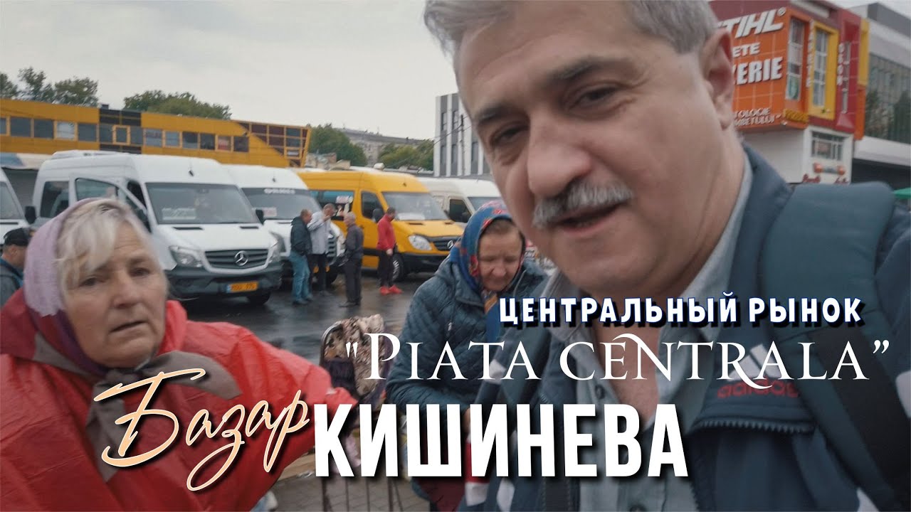 Кишиневский базар, центральный рынок и автостанция, фрукты, овощи, брынза из молдавских сел.