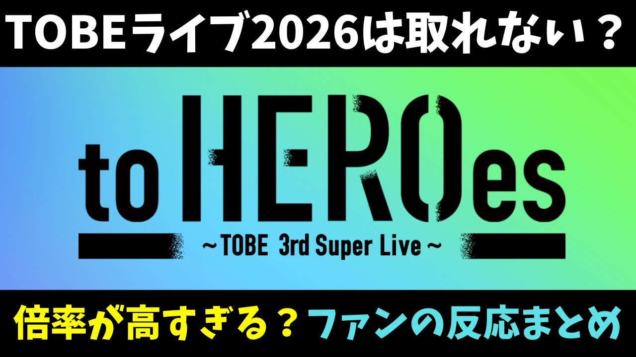TOBEライブ2026は取れない？チケット倍率予想とファンの反応まとめ
