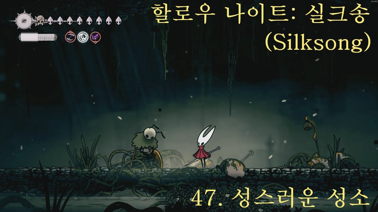 할로우 나이트: 실크송(Hollow Knight: Silksong) 공략 47. 성스러운 성소(도전 과제 포함)