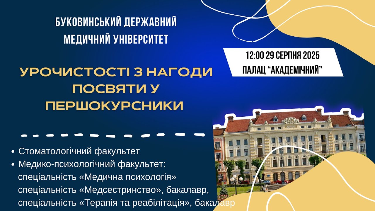 🎓 ПОСВЯТА У ПЕРШОКУРСНИКИ БДМУ 2025 | ПРЯМА ТРАНСЛЯЦІЯ | 29.08 - 12:00 |
