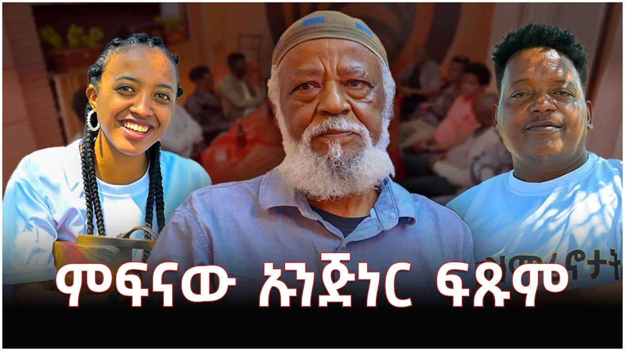 NEW ERITREAN VIDEO AZMARINOTAT SHOW 14 2026 ኣዝማሪኖታት ሾው 14 ምፍናው እንጅነር ፍጹም