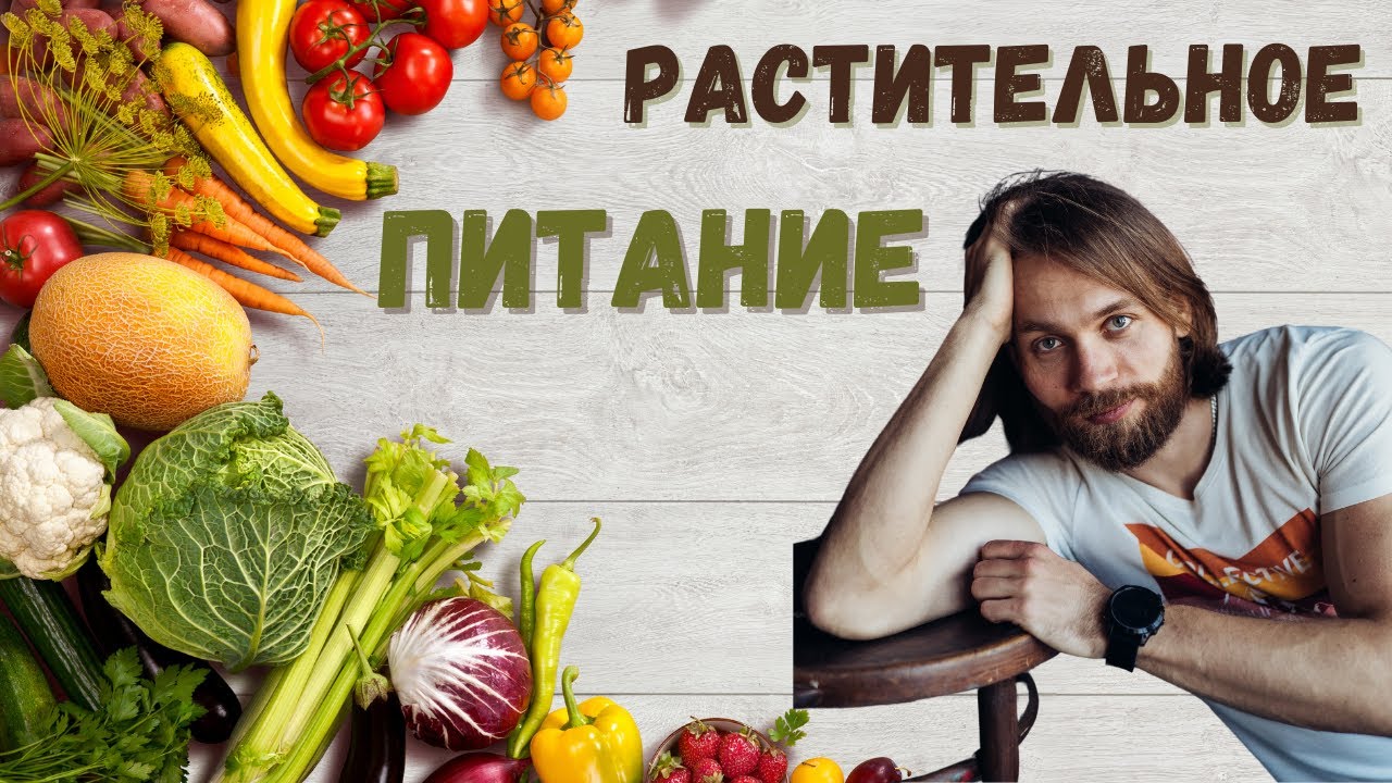 Что происходит с ТЕЛОМ на РАСТИТЕЛЬНОМ ПИТАНИИ