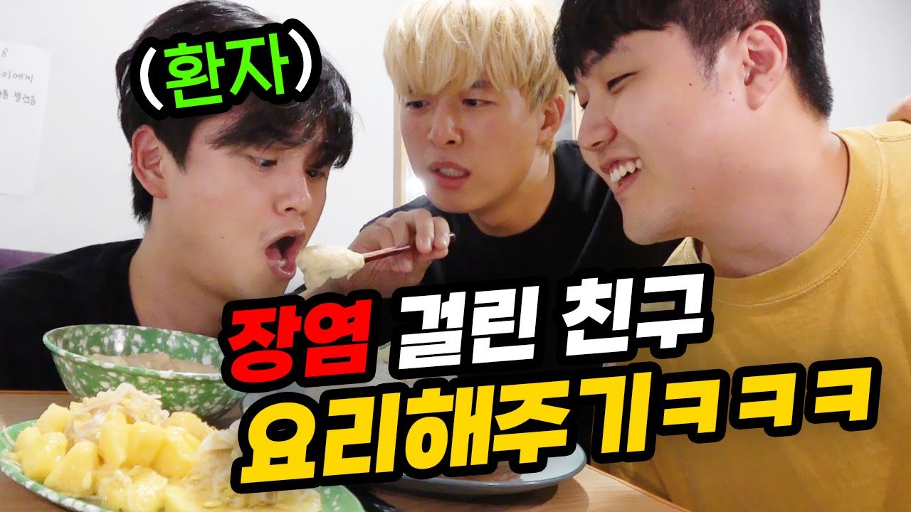 장염 걸린 친구 요리 해주기ㅋㅋㅋㅋ 장염인데 이런 거 먹어도 되나..?! ㅋㅋㅋㅋㅋㅋㅋ