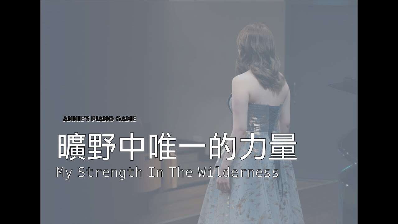 【Piano Cover】曠野中唯一的力量 My Strength In The Wilderness  #靈修 #詩歌 #詩歌敬拜 #詩歌鋼琴 #詩歌純鋼琴