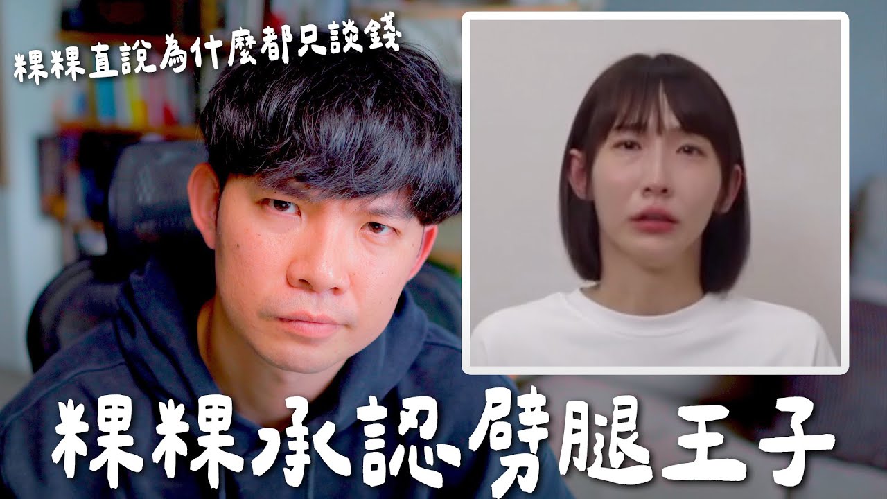 粿粿承認劈腿王子 直接說為什麼最後都只談錢?|  (愛情)(感情)(戀愛)(吸引)【貝克書】