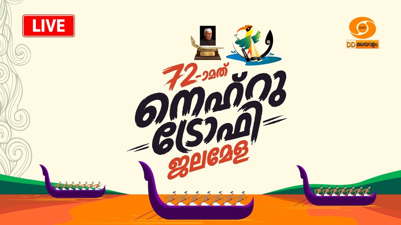 72nd Nehru Trophy Boat Race 2026 | Live Streaming | August 22 | 2 PM | DD Malayalam