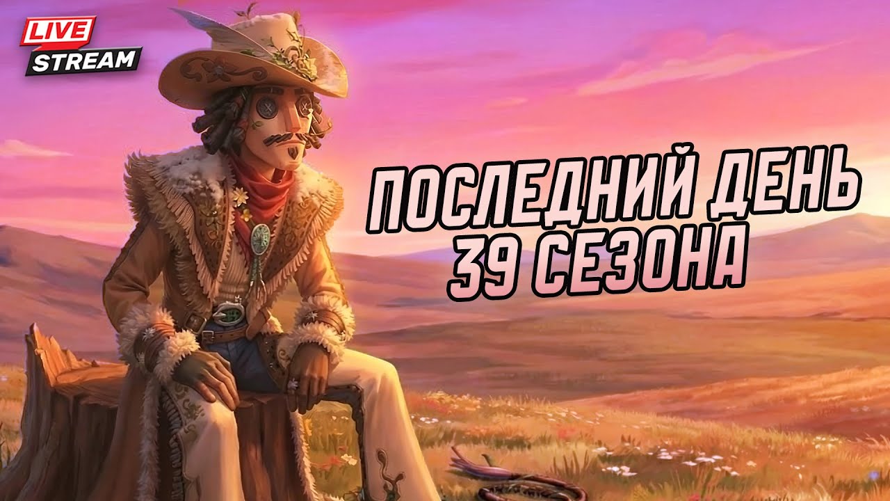 Провожаем вместе 39 сезон / Открытие сфер / Играем, общаемся в Identity V