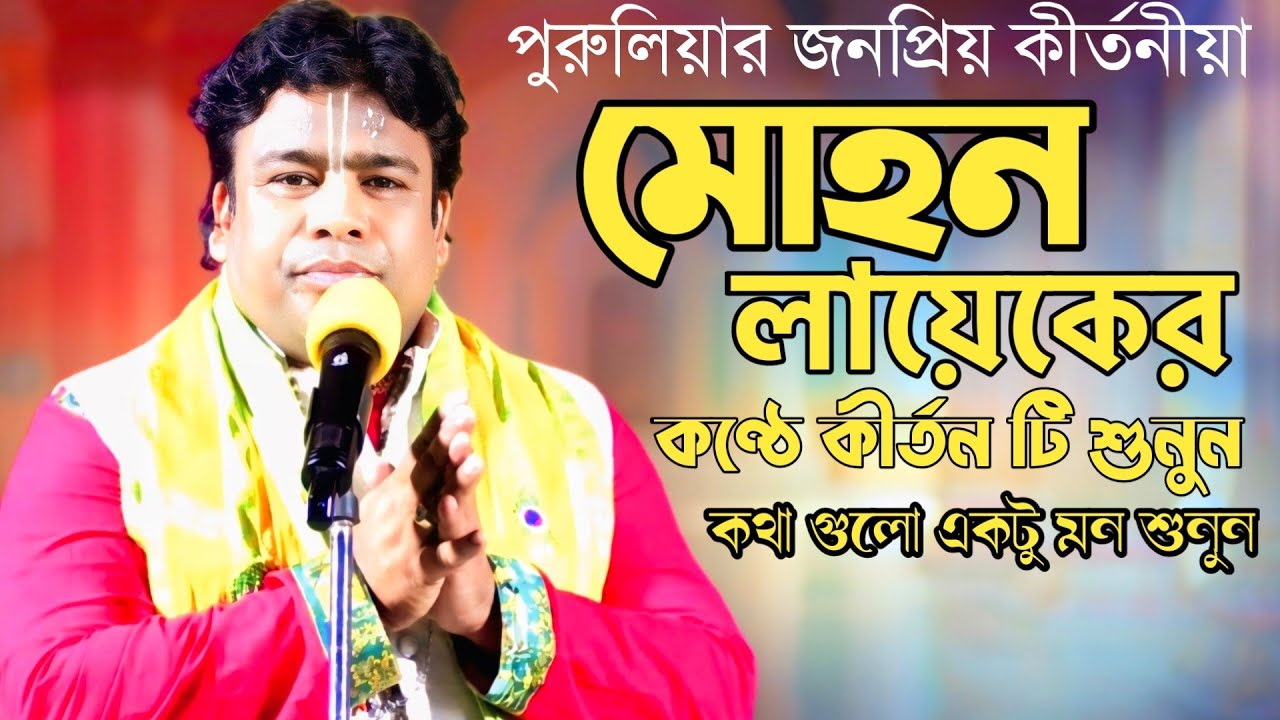 পুরুলিয়া জনপ্রিয় কীর্তনিয়ার কন্ঠে কীর্তন টি শুনুন/ Leela kirtan 2026/ Mohon Layek kirtan