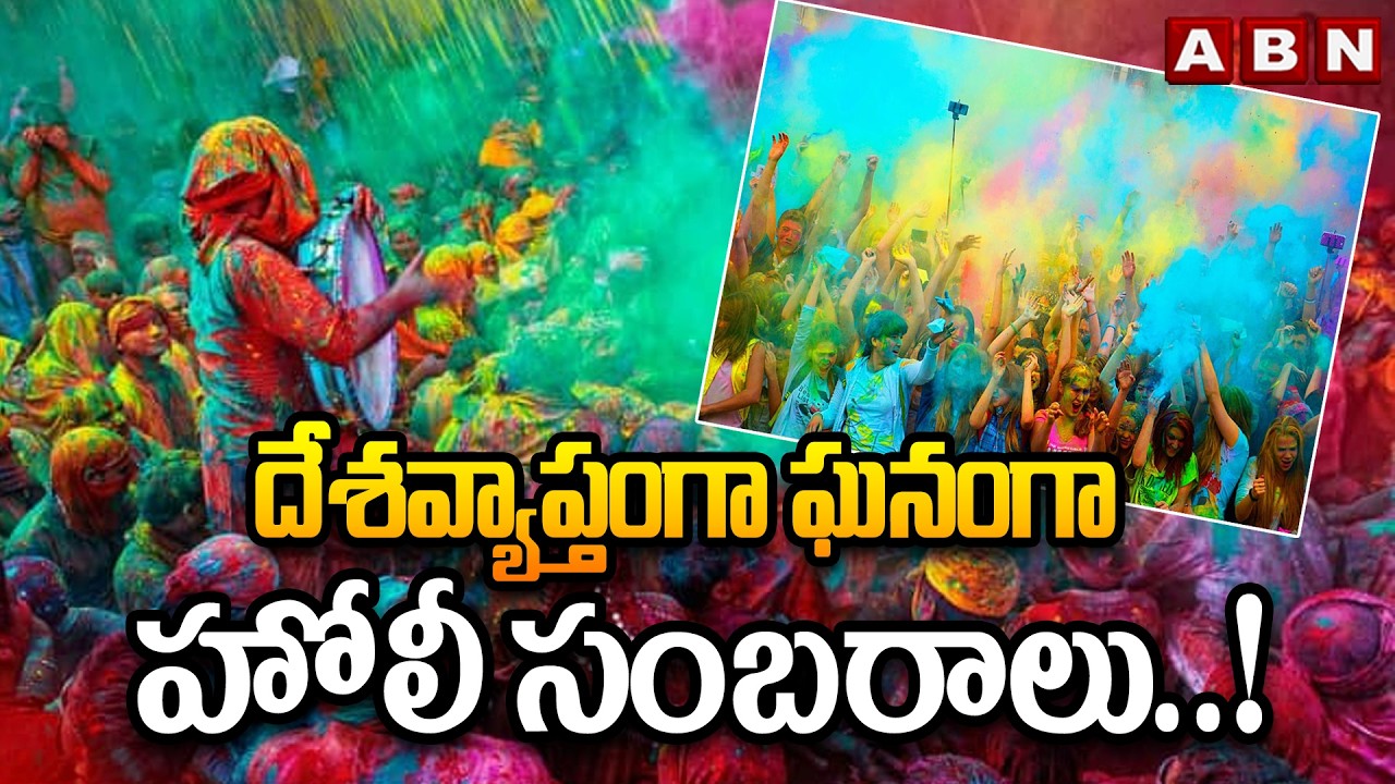 దేశవ్యాప్తంగా ఘనంగా హోలీ సంబరాలు..! | Holi Celebrations Across India | ABN Telugu