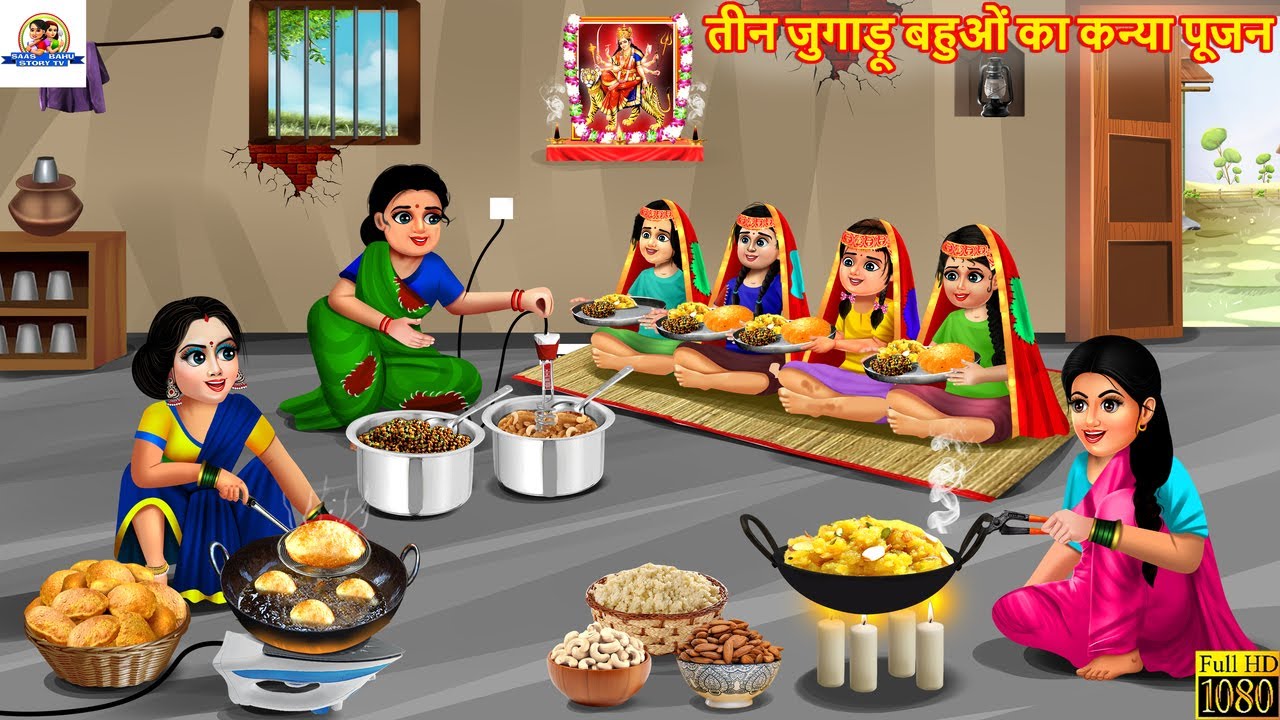 तीन जुगाड़ू बहुओं का कन्या पूजन | Teen Jugadu Bahuyen | Saas Bahu | Hindi Kahani | Moral Stories