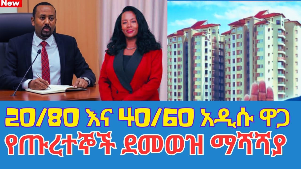 የ20/80 እና 40/60 አዲሱ ዋጋ | የጡረተኞች ደመወዝ ጭማሪ | የሰራተኞች ምዘናና ምደባ#salary #ethiopia #ebs @TeamMedia77