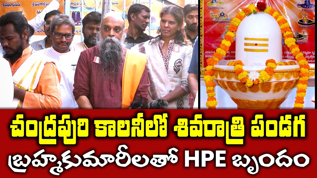 || చంద్రపురి కాలనీలో శివరాత్రి పండగ || బ్రహ్మాకుమారీలతో HPE బృందం || #shivaratri #bk #brahmakumaris