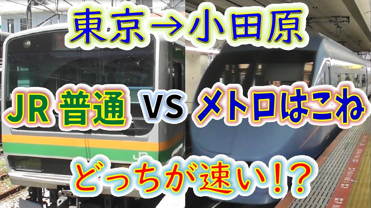 【東京→小田原】２画面同時再生で徹底検証！　「特急メトロはこね」VS「JR東海道線・普通」 どっちが速い！？