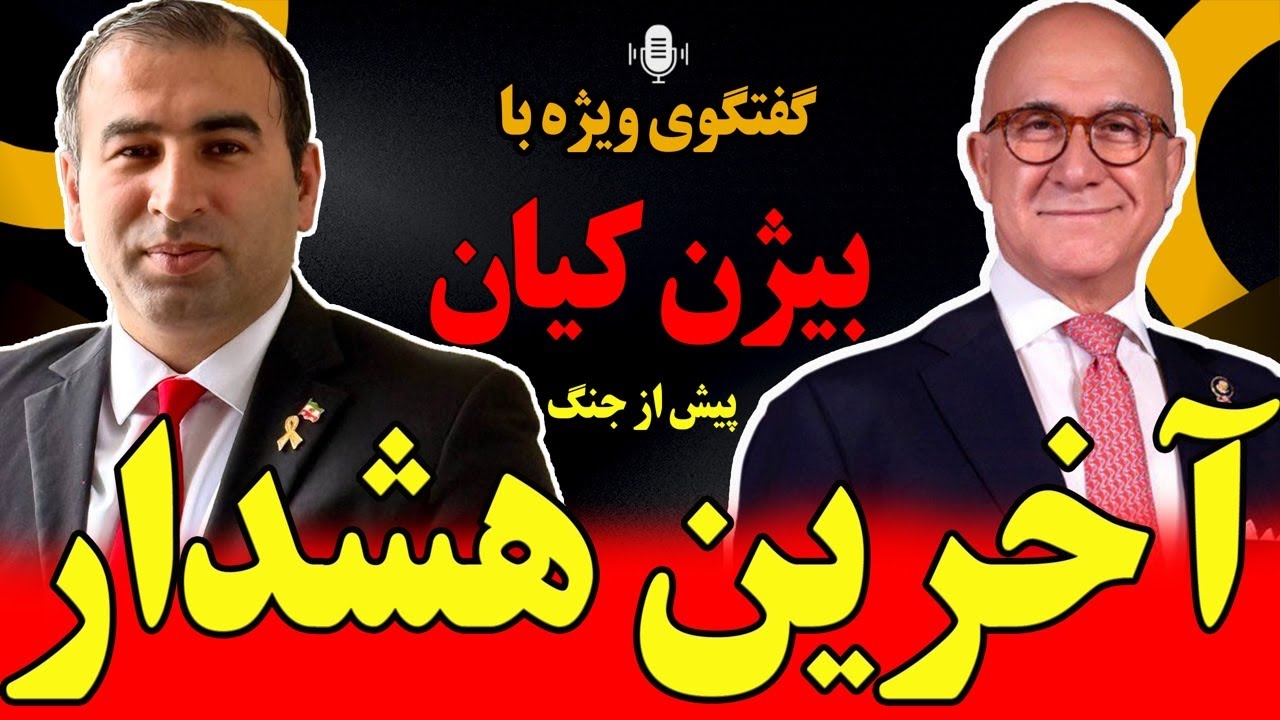 لایو فوری/گفتگوی ویژه با بیژن کیان؛ آخرین هشدار ( پیش از جنگ و...) ترامپ مجدد هشدار داد