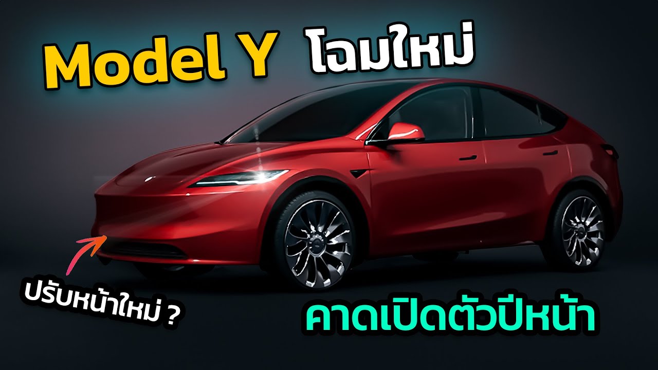 เปิดตัวปีหน้า Tesla Model Y ใหม่ คาดปรับใหม่ทั้งคัน ภายนอก-ภายใน